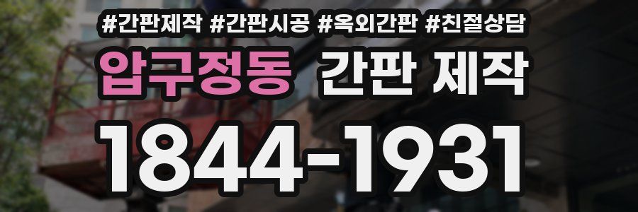 압구정동 간판 제작