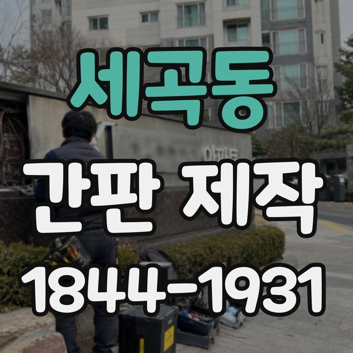 세곡동 간판 제작