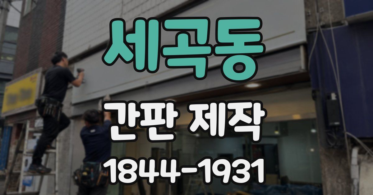 세곡동 간판 제작