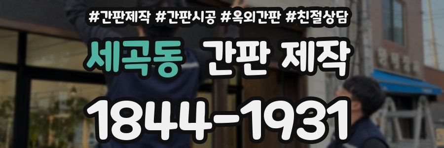 세곡동 간판 제작