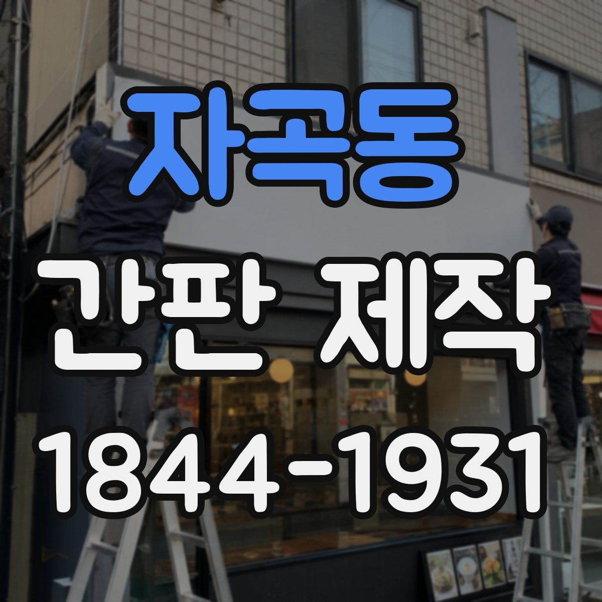 자곡동 간판 제작