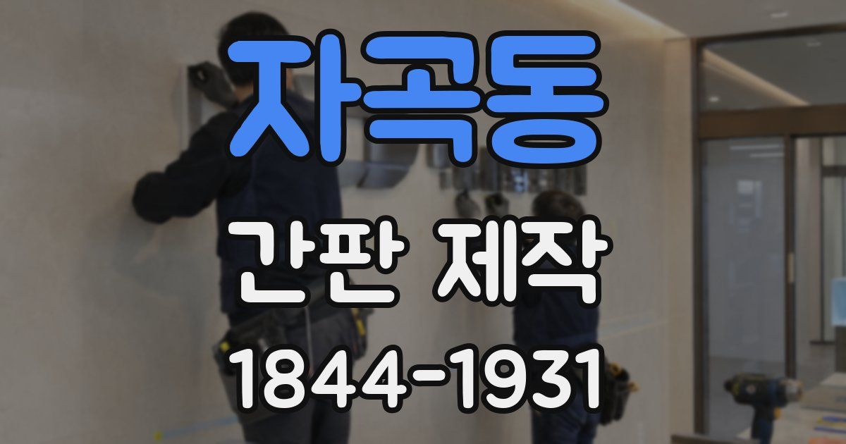 자곡동 간판 제작
