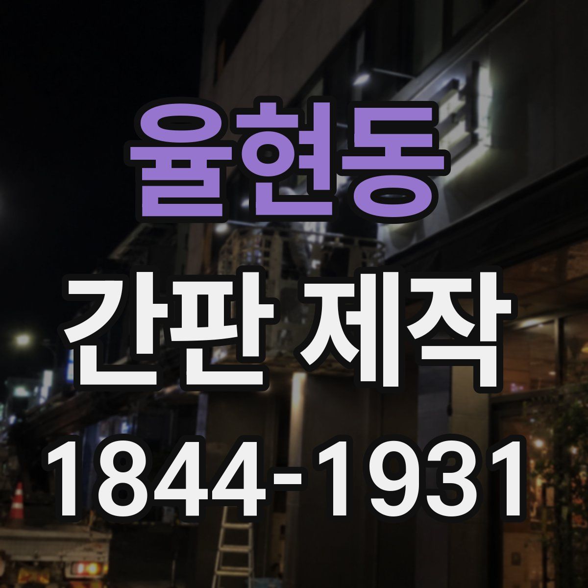 율현동 간판 제작