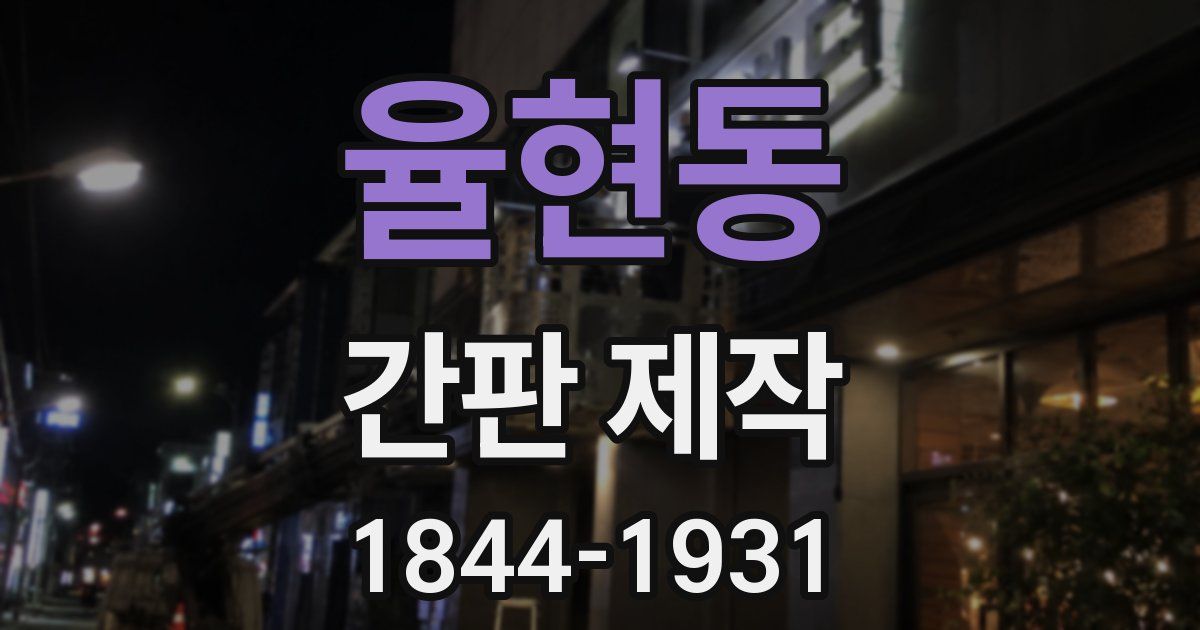 율현동 간판 제작