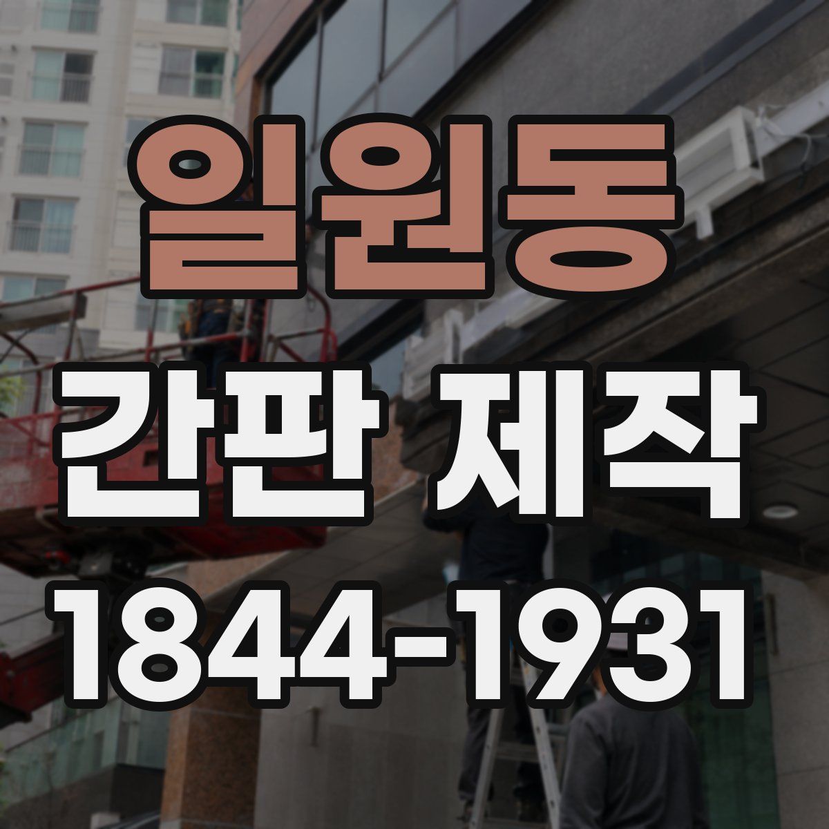 일원동 간판 제작