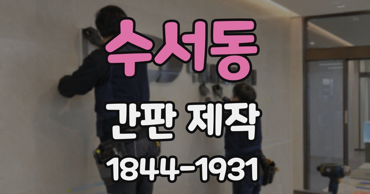 수서동 간판 제작