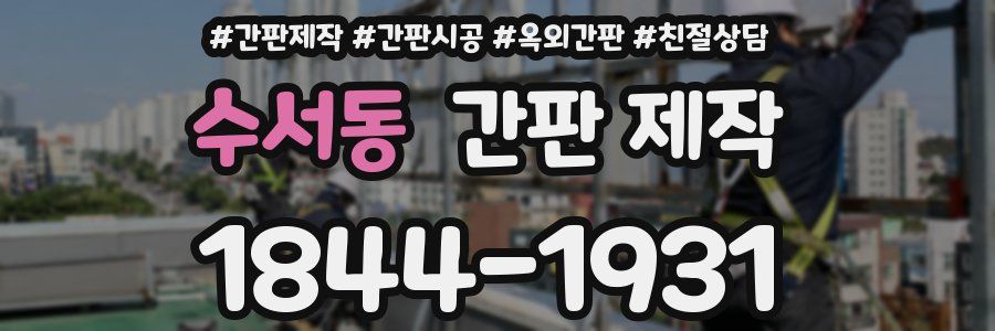 수서동 간판 제작