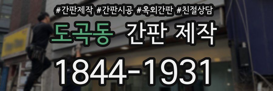 도곡동 간판 제작