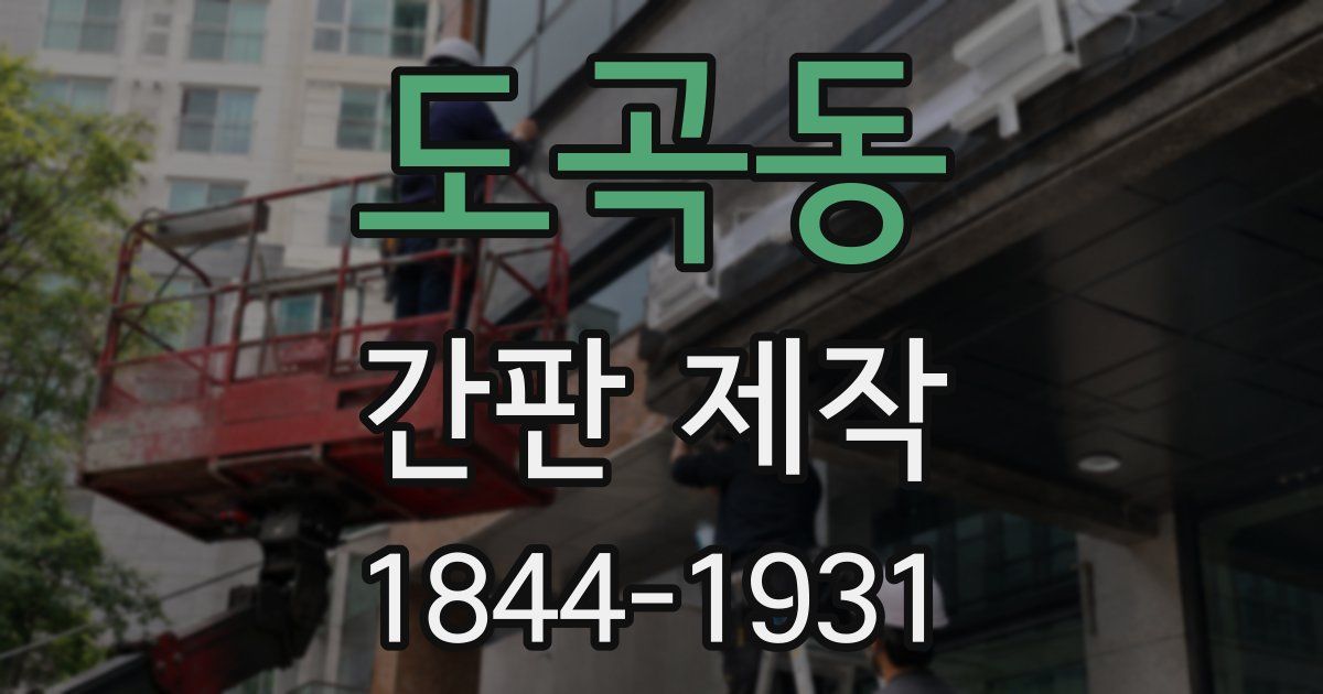 도곡동 간판 제작