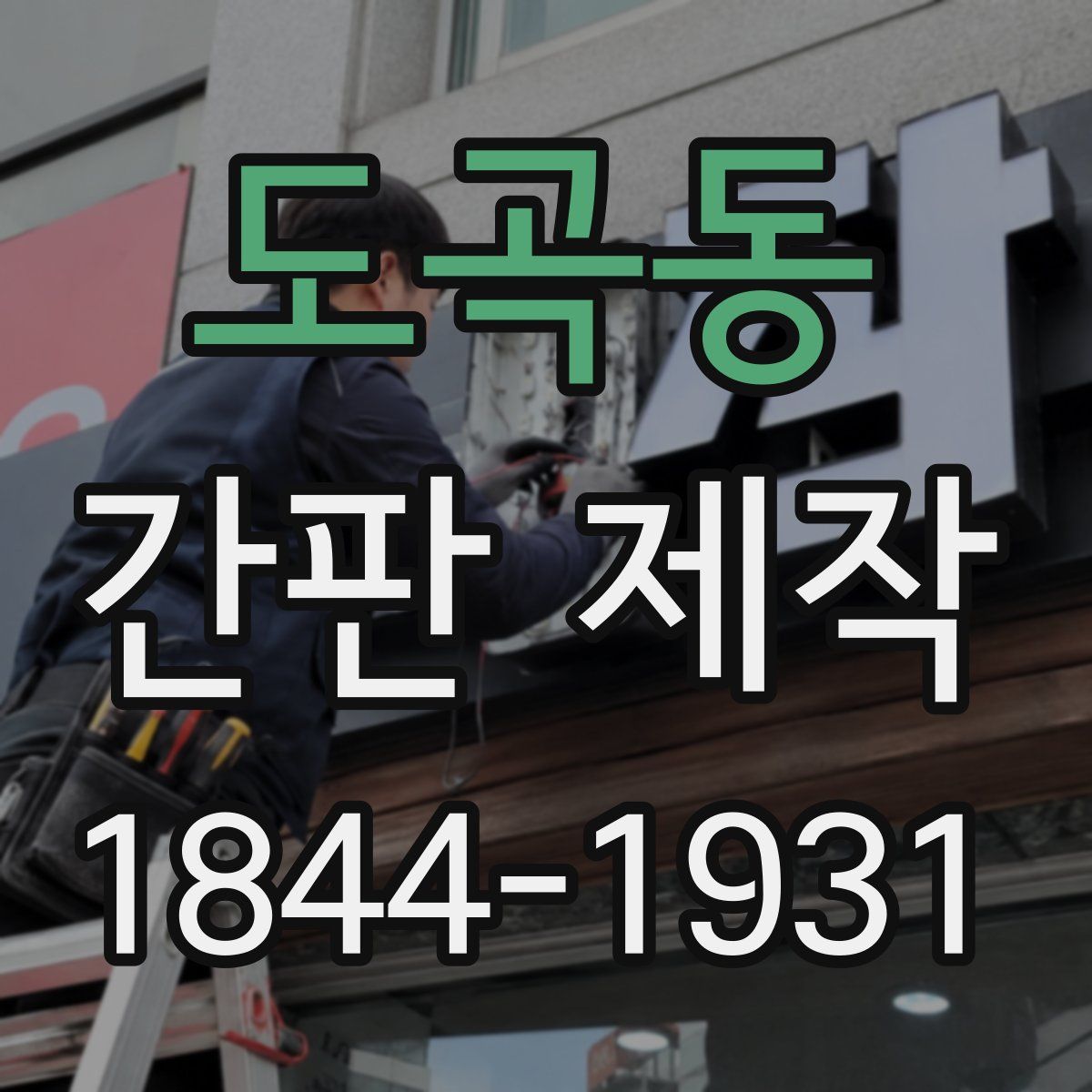도곡동 간판 제작