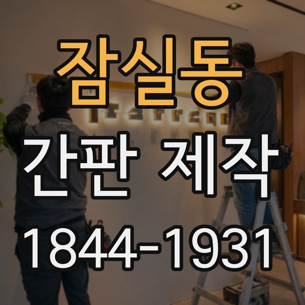 잠실동 간판 제작