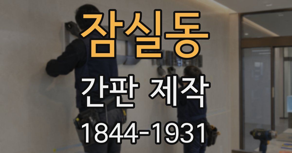 잠실동 간판 제작