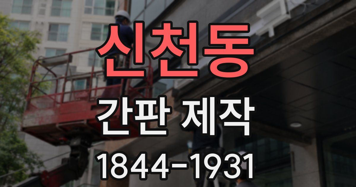 신천동 간판 제작