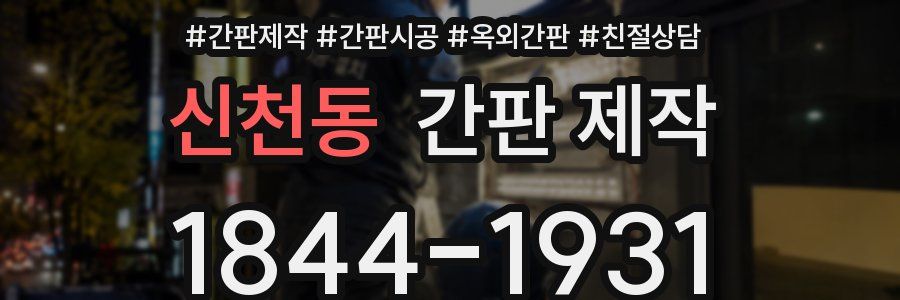 신천동 간판 제작