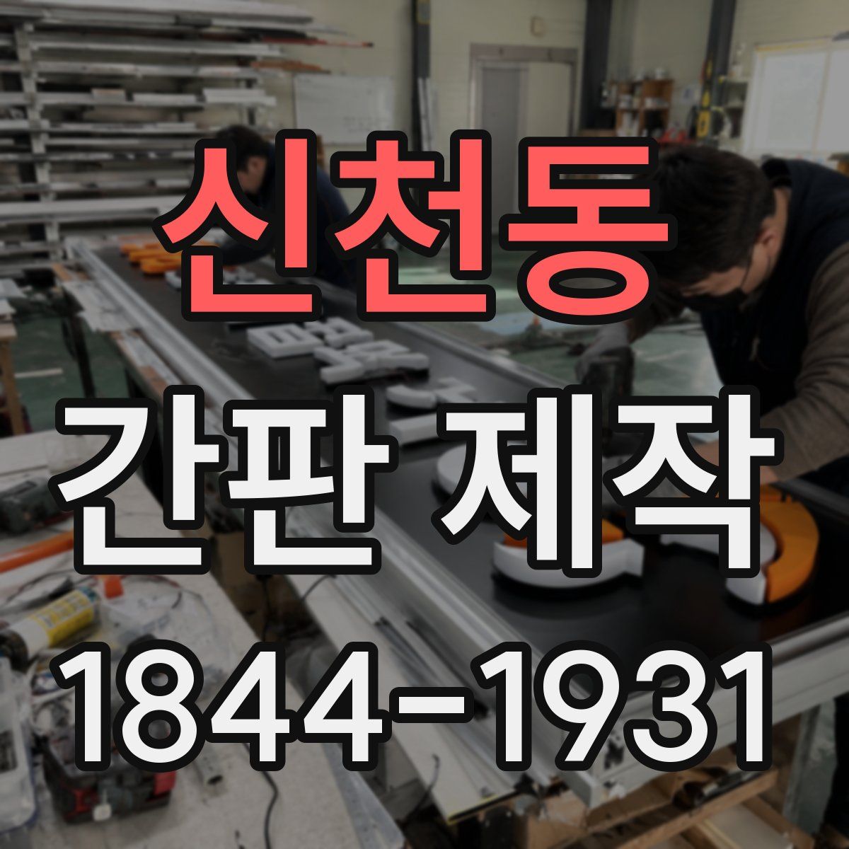 신천동 간판 제작