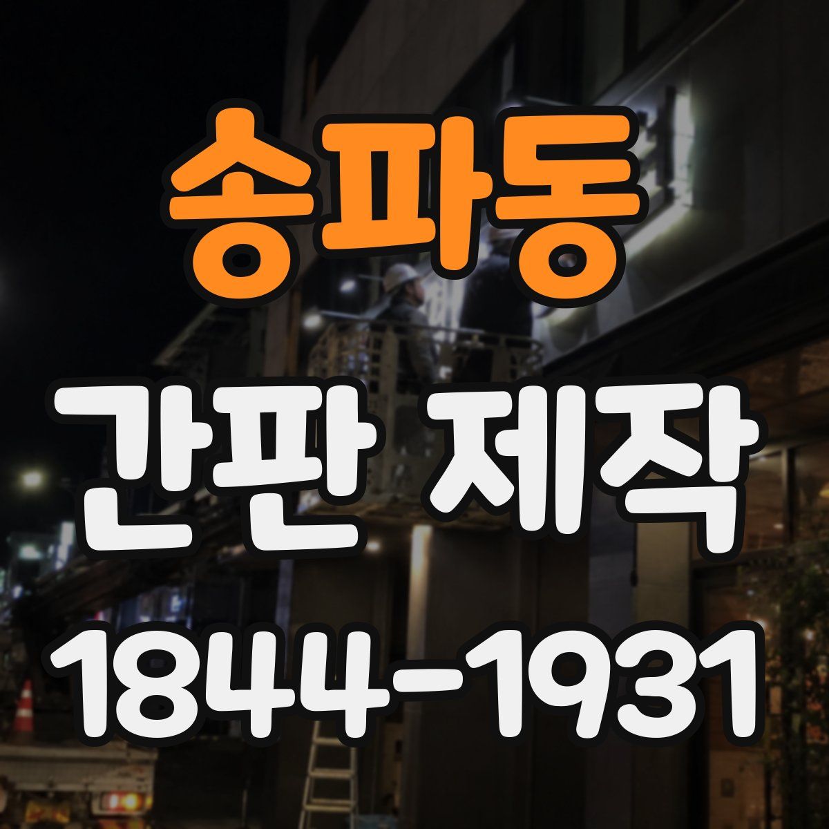 송파동 간판 제작