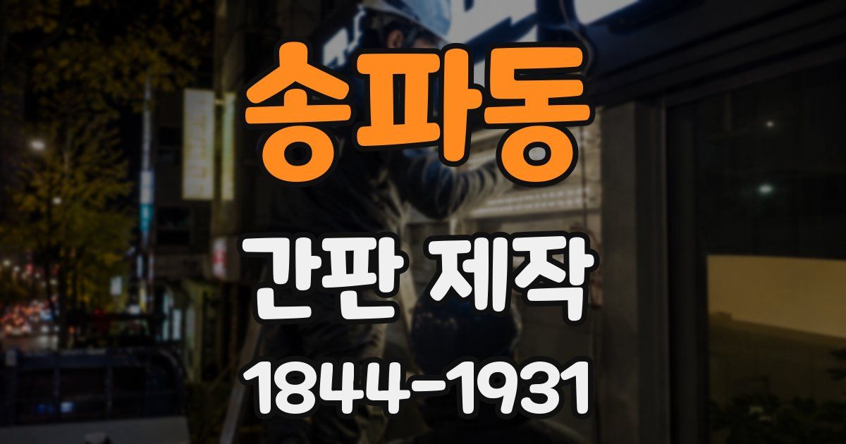 송파동 간판 제작