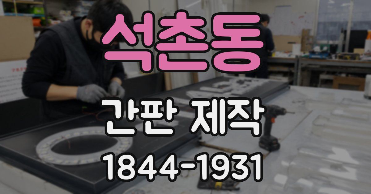 석촌동 간판 제작