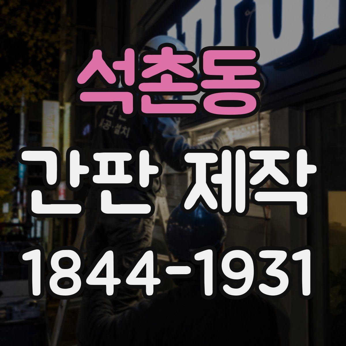석촌동 간판 제작