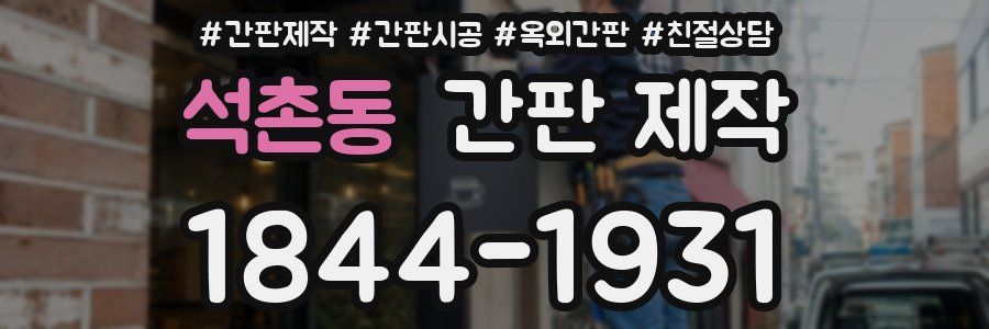 석촌동 간판 제작