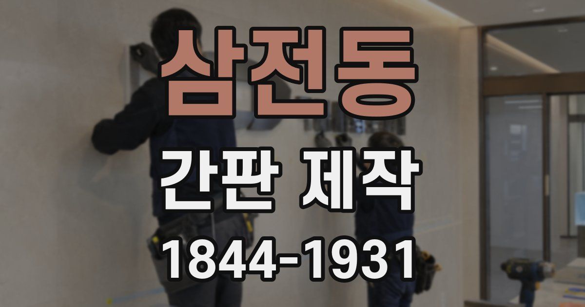 삼전동 간판 제작