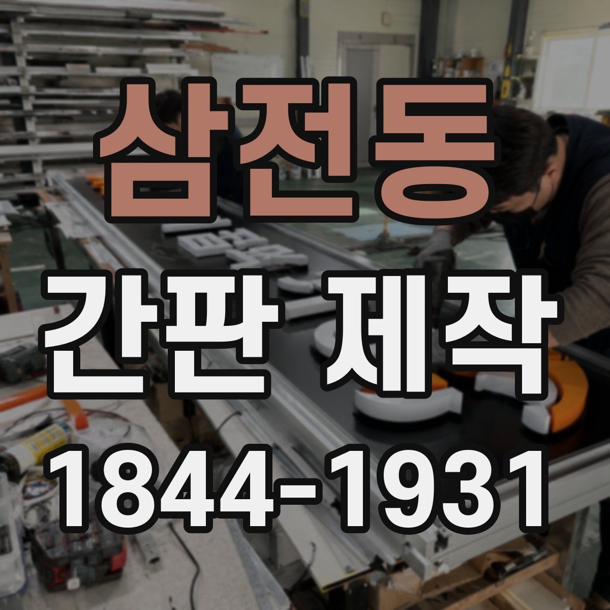 삼전동 간판 제작