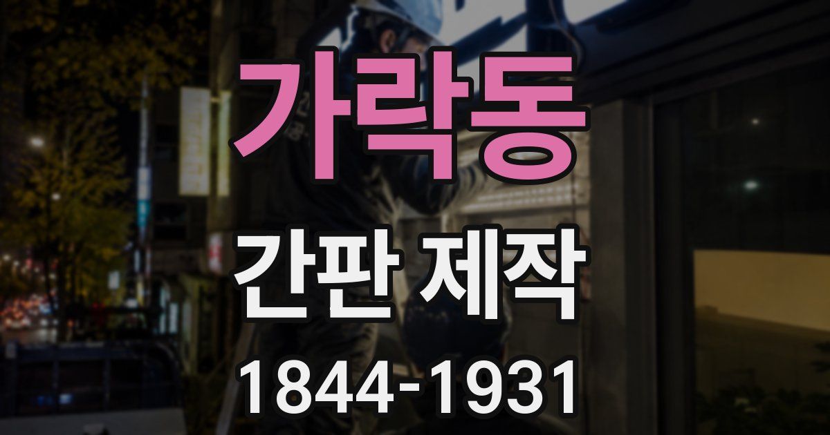 가락동 간판 제작