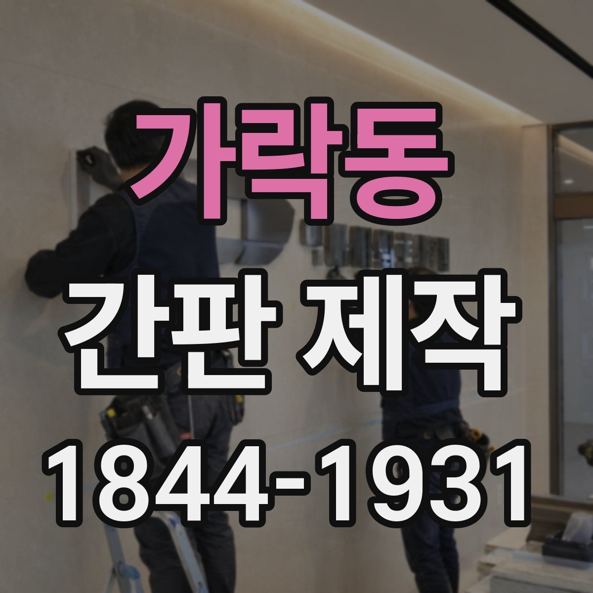 가락동 간판 제작