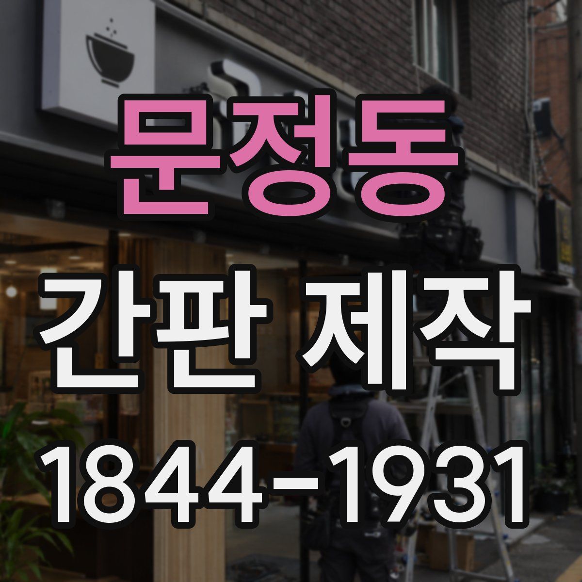 문정동 간판 제작