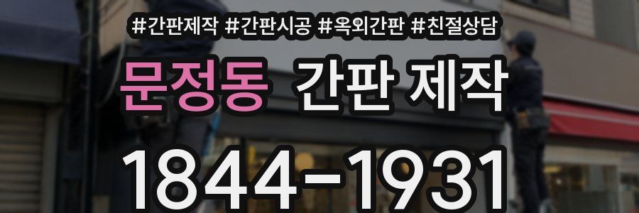 문정동 간판 제작
