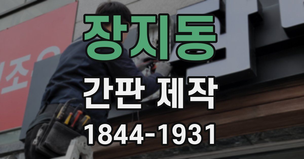 장지동 간판 제작