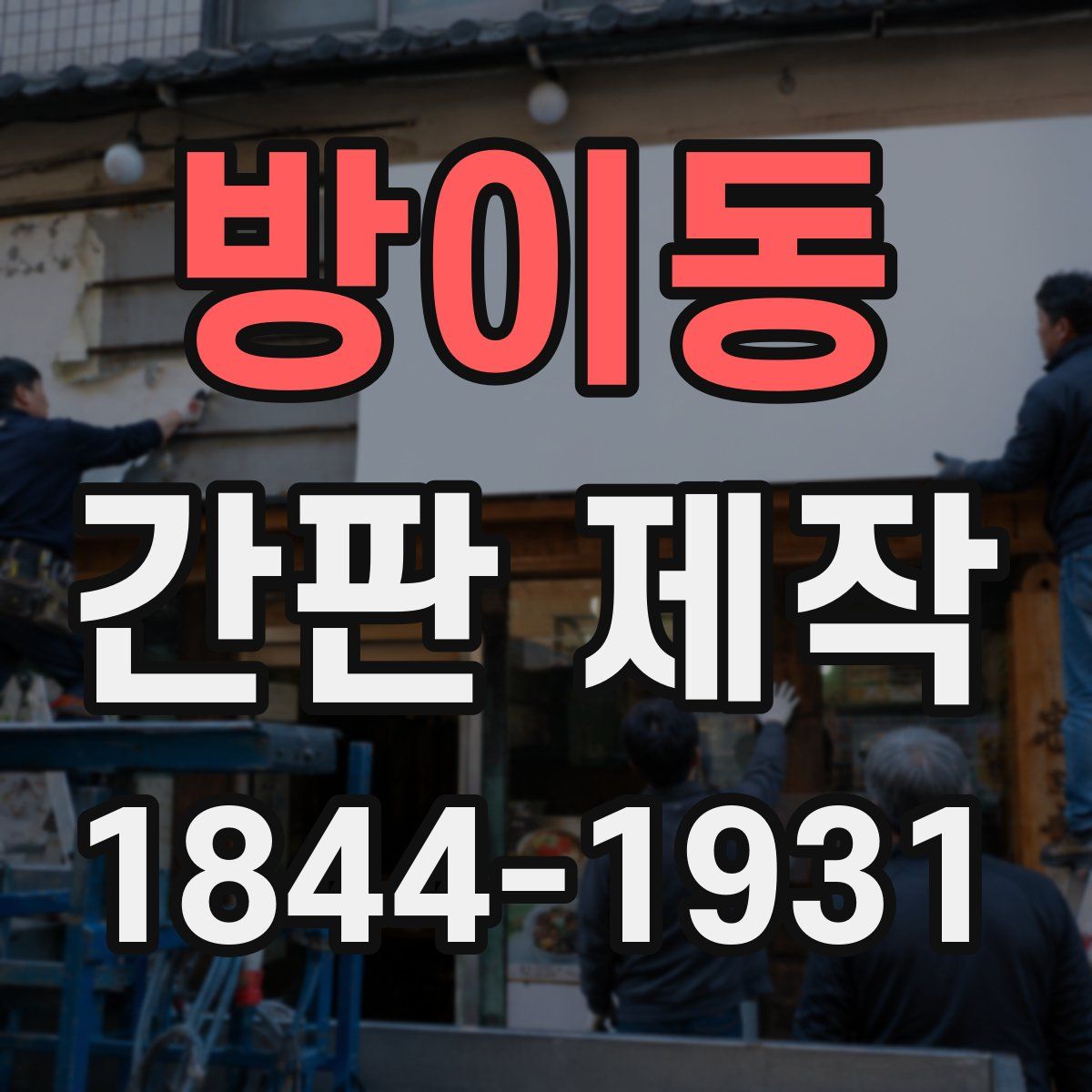 방이동 간판 제작