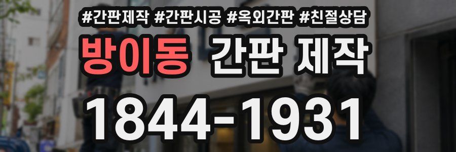 방이동 간판 제작