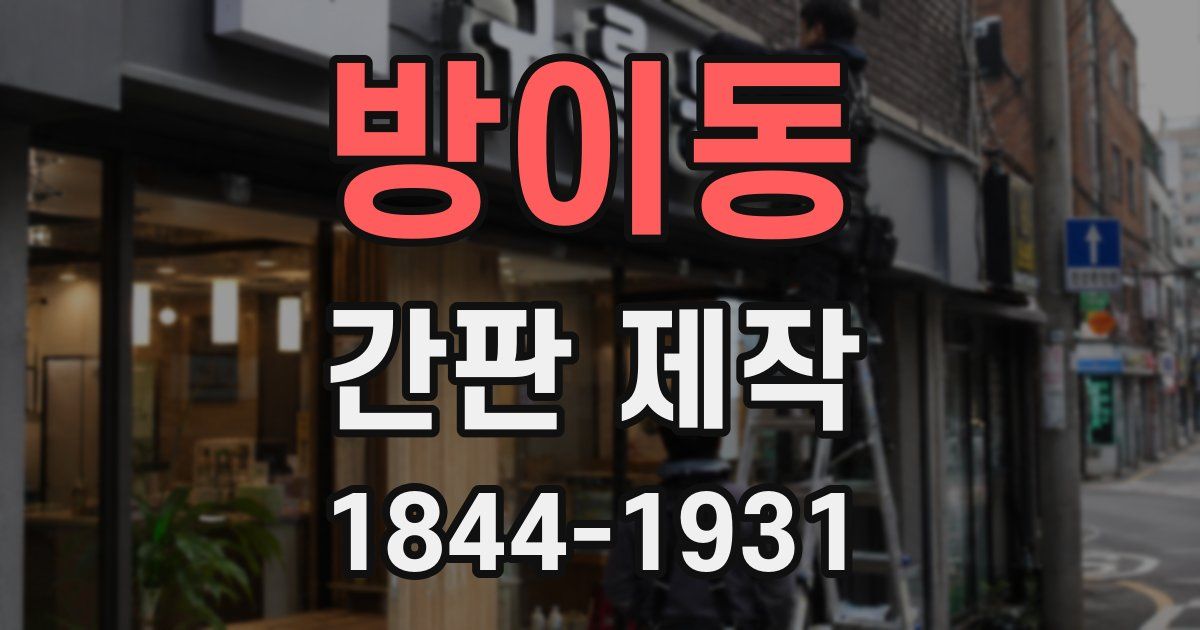 방이동 간판 제작