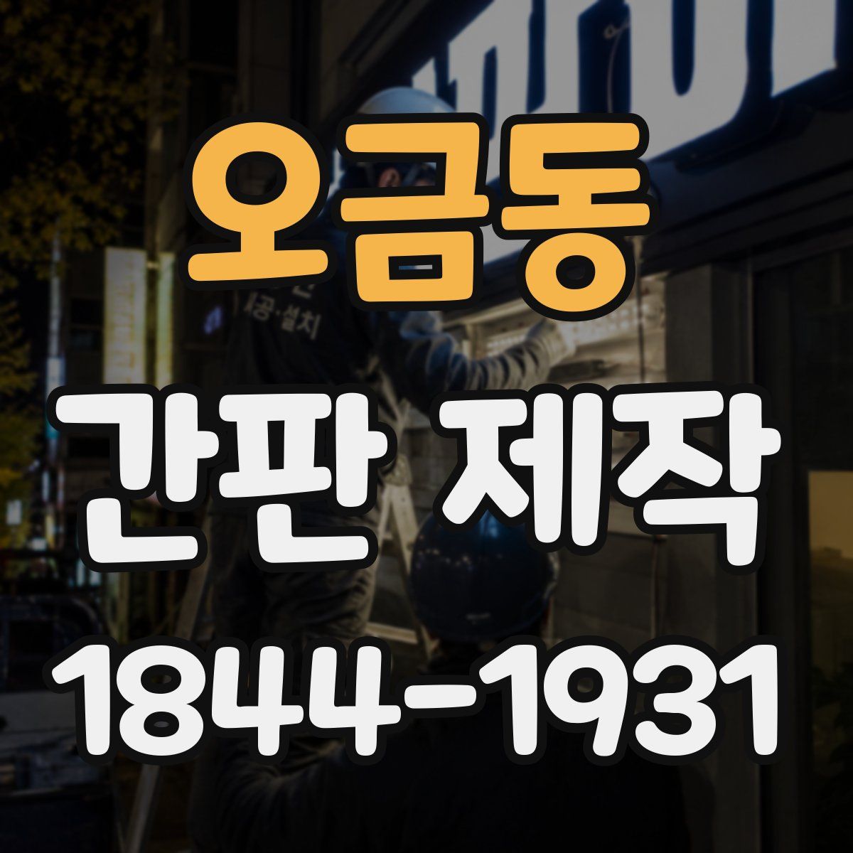 오금동 간판 제작