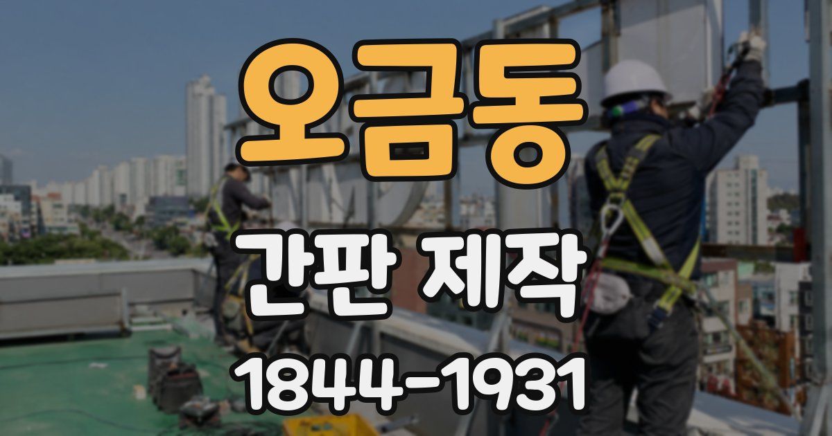 오금동 간판 제작