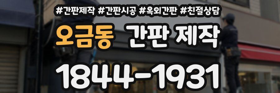 오금동 간판 제작