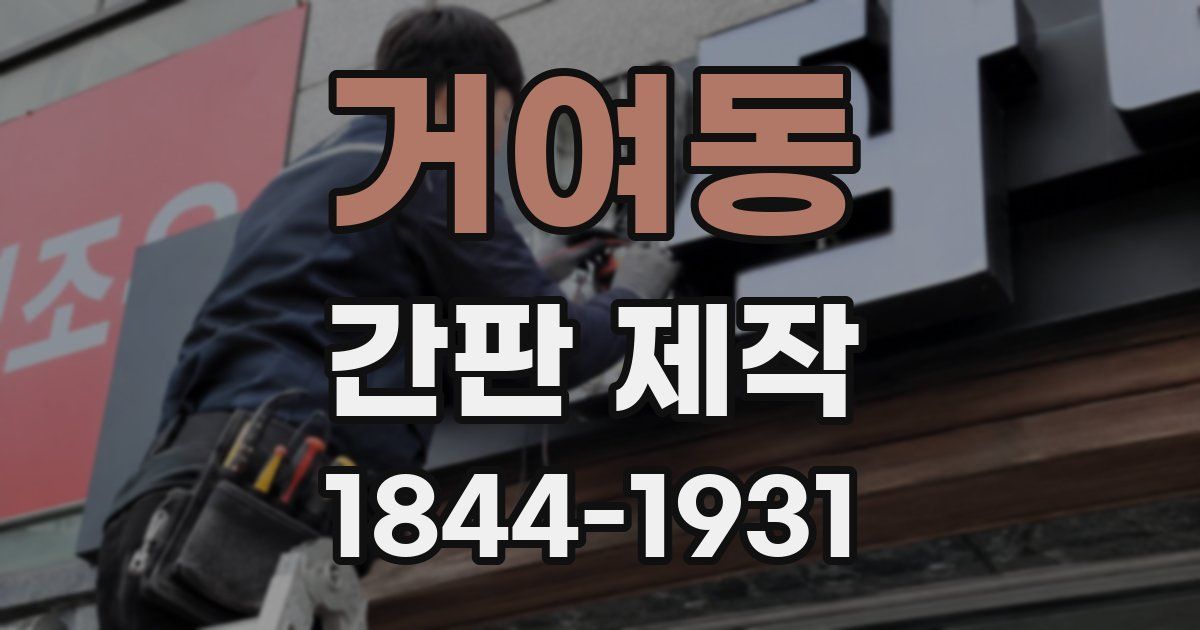 거여동 간판 제작