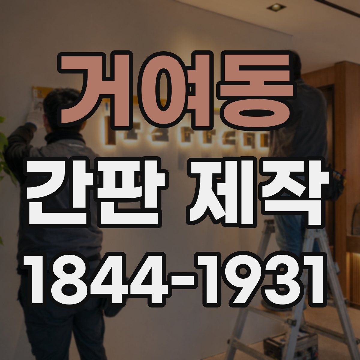 거여동 간판 제작