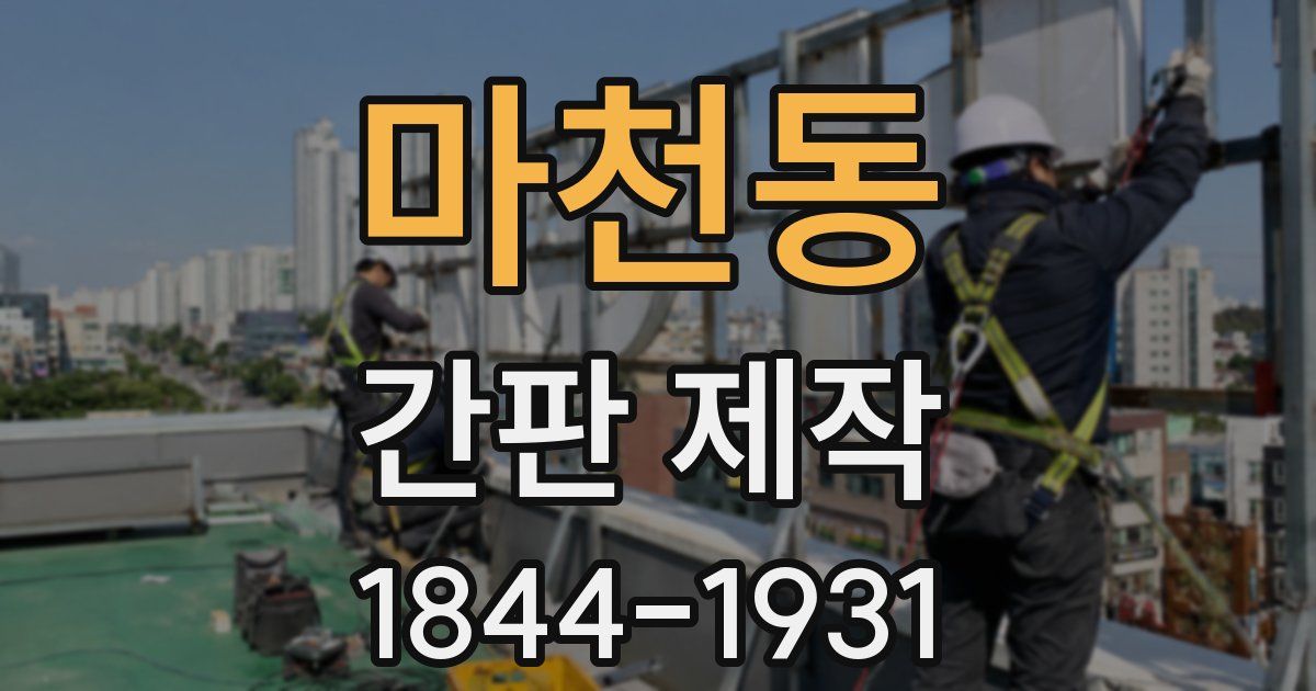 마천동 간판 제작
