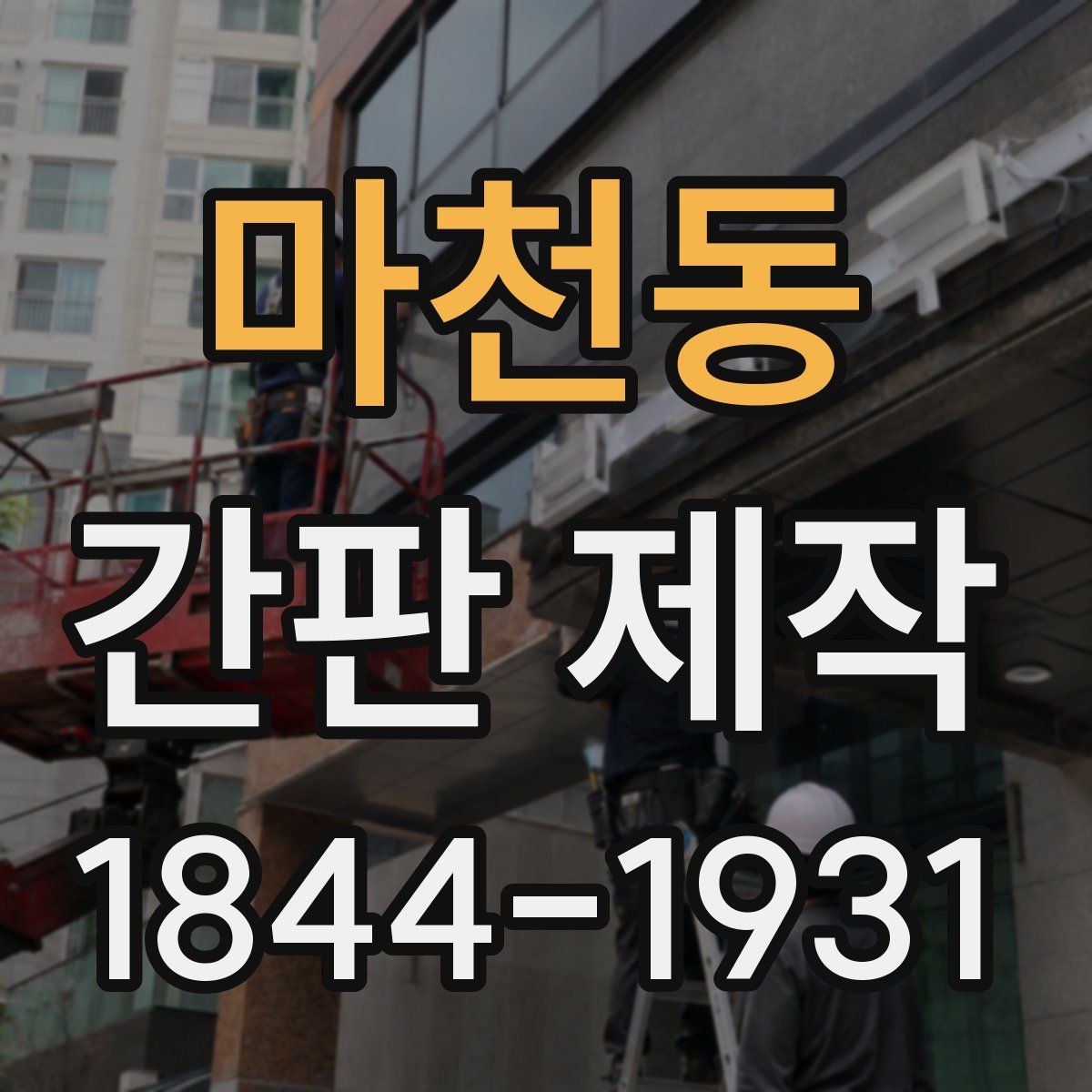 마천동 간판 제작