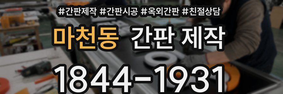 마천동 간판 제작