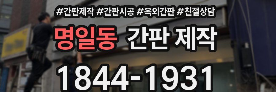 명일동 간판 제작