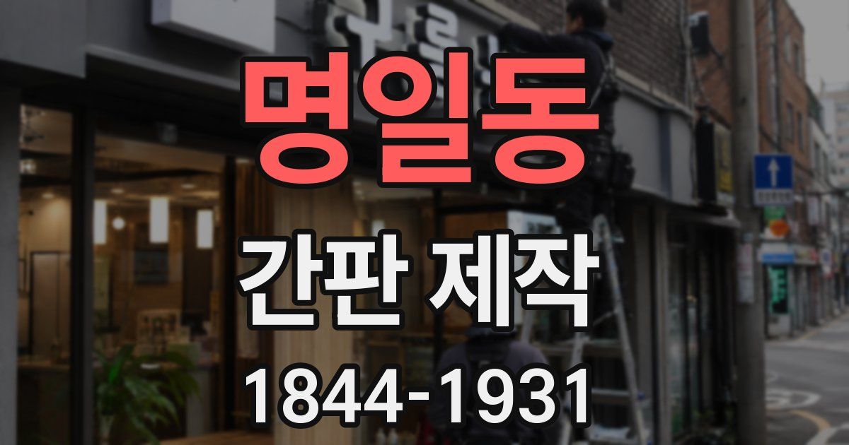 명일동 간판 제작