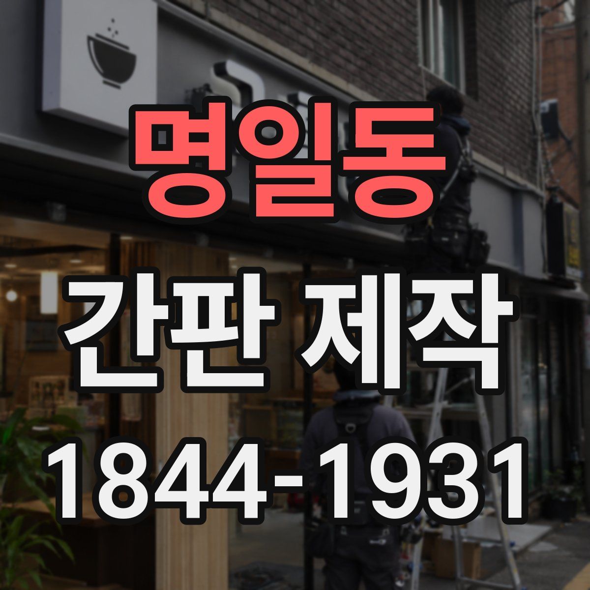 명일동 간판 제작