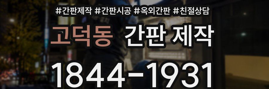 고덕동 간판 제작