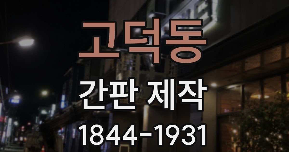 고덕동 간판 제작