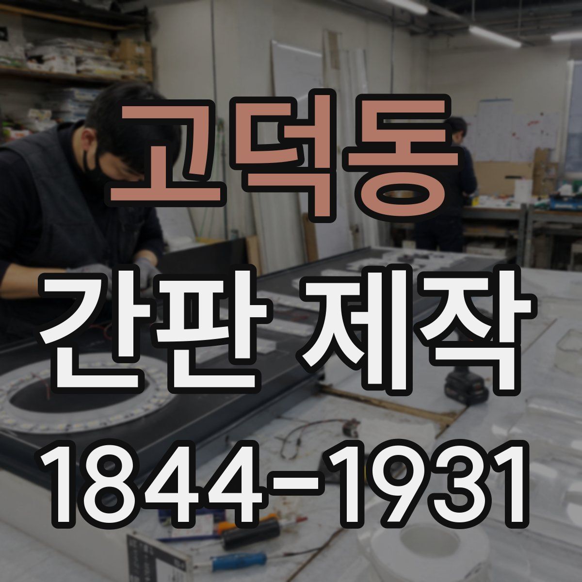 고덕동 간판 제작