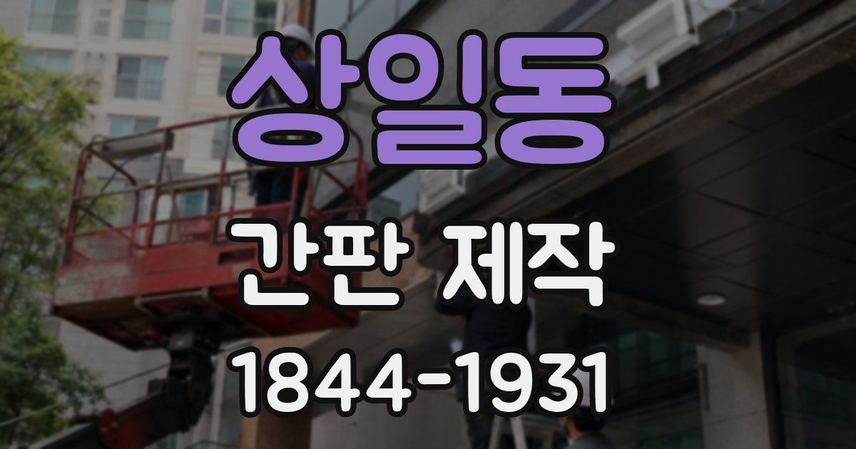 상일동 간판 제작
