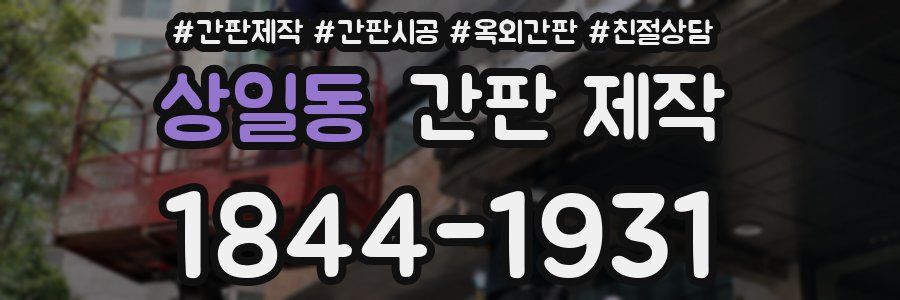 상일동 간판 제작